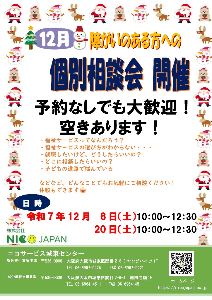 ニコサービス城東センター】12月の個別相談会を実施します。 - 株式