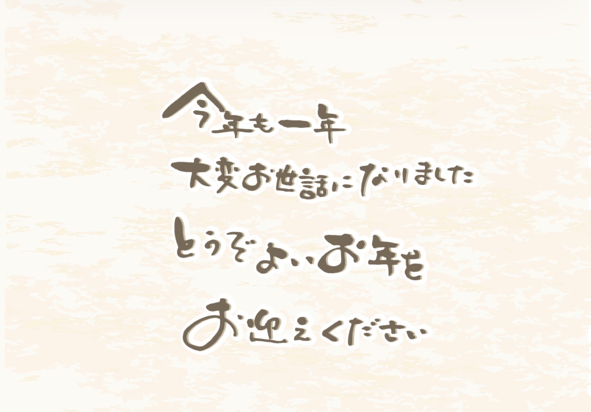 年末のご挨拶 - 株式会社NICO JAPAN