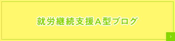 就労継続支援A型ブログ