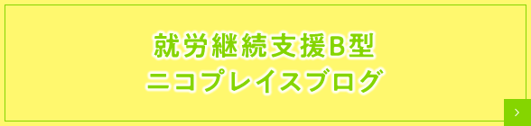 就労継続支援B型ニコプレイスブログ