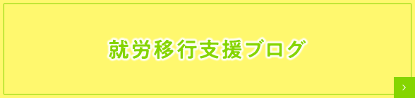 就労移行支援ブログ