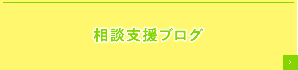 相談支援ブログ