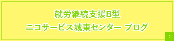 就労継続支援B型ブログ