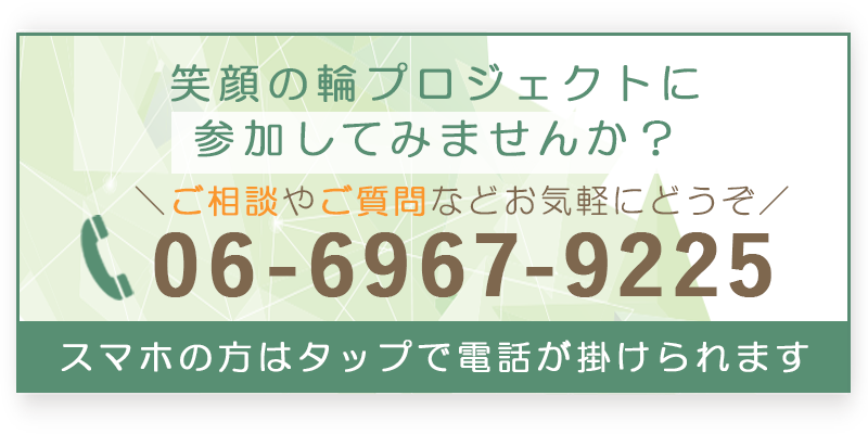 笑顔の輪プロジェクトに参加してみませんか？