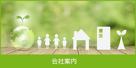 会社案内