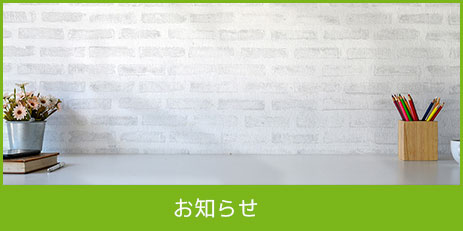 お知らせ