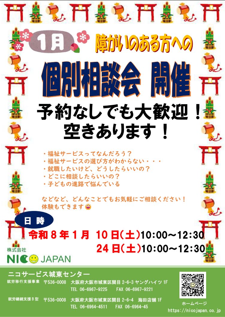 ニコサービス城東センター】1月の個別相談会を実施します。 - 株式会社