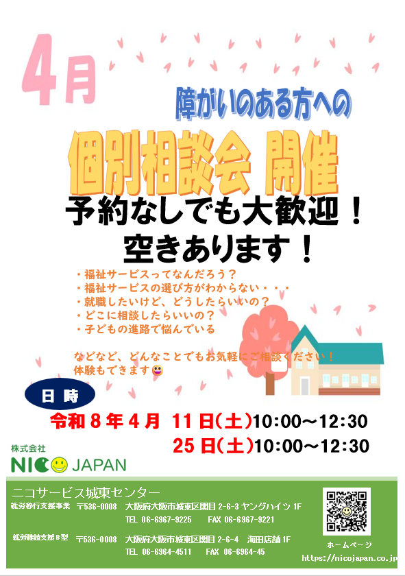 城東センター4月相談会のお知らせ】 - 株式会社NICO JAPAN