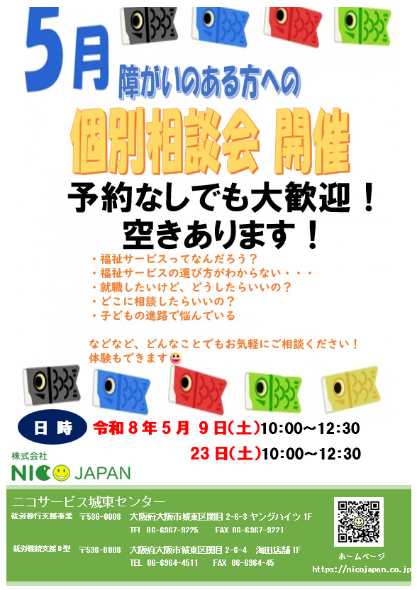城東センター5月相談会のお知らせ】 - 株式会社NICO JAPAN