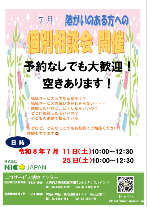 城東センター7月相談会のお知らせ】 - 株式会社NICO JAPAN