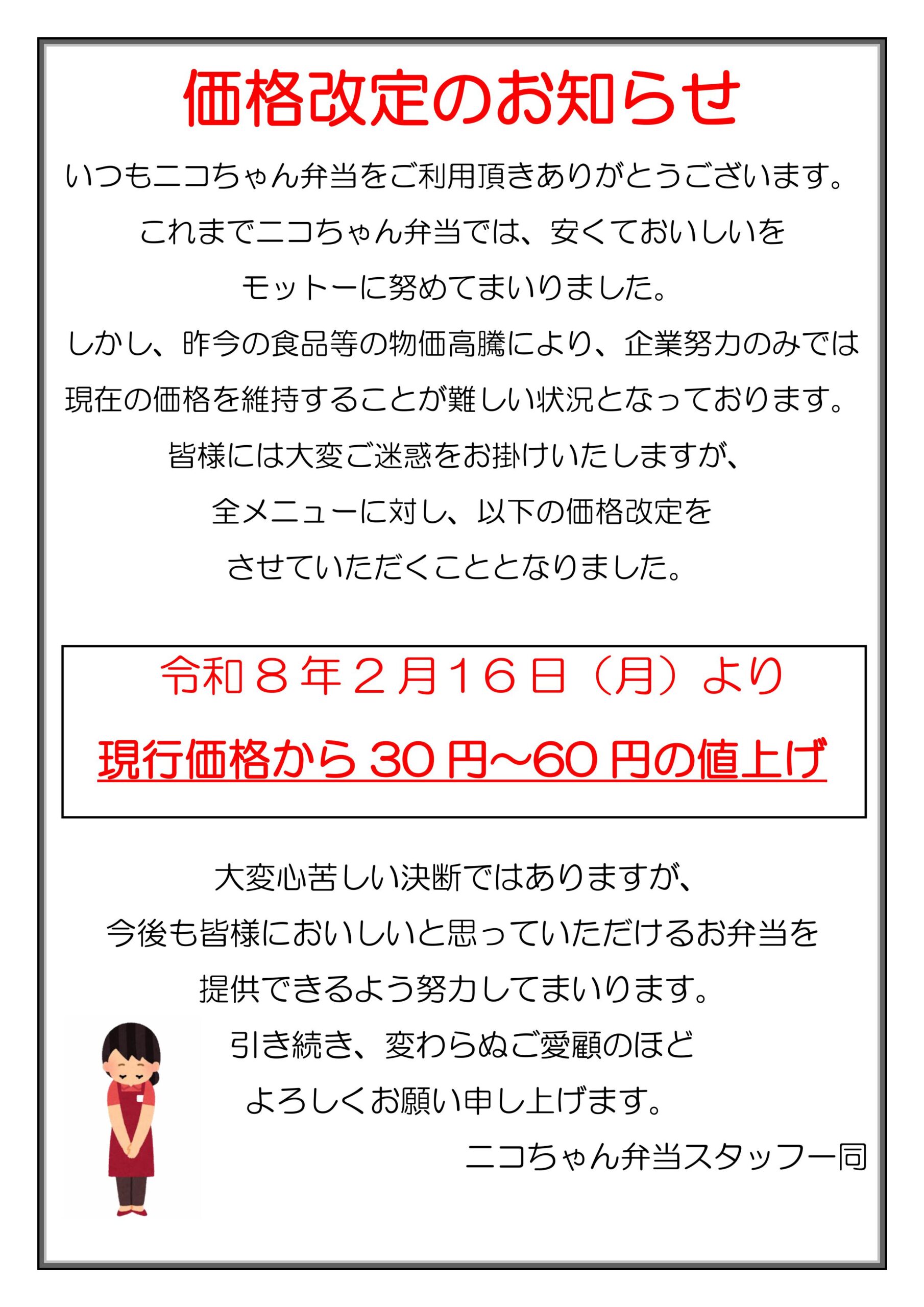 ニコちゃん弁当価格改定のお知らせ - 株式会社NICO JAPAN